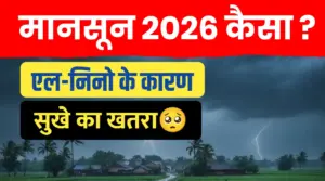 मानसून 2026 का पूर्वानुमान: अल नीनो का संभावित खतरा