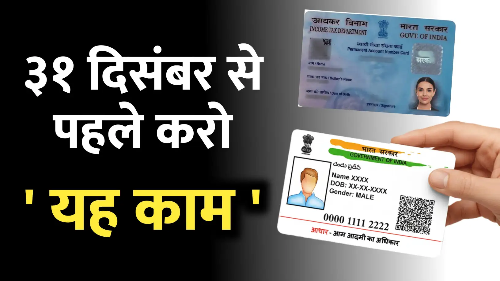 आधार-पॅन लिंक