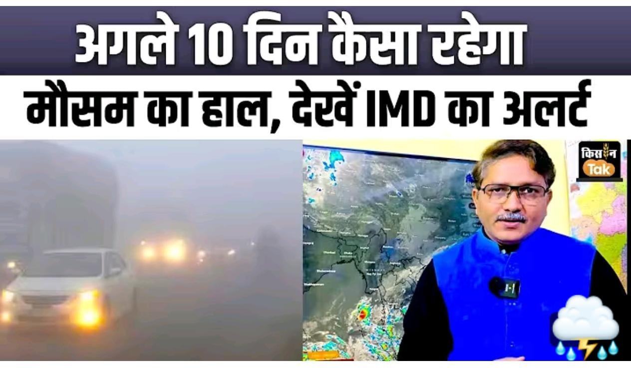 अगले 10 दिन मे कैसा रहेगा मौसम ; देखे IMD का अलर्ट
