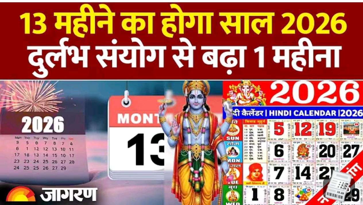 अधिक मास 2026: क्यों 12 की जगह 13 महीने का होगा नया साल..दुर्लभ योग