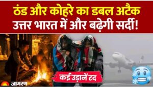 ईन राज्यो में कड़ाके की ठंड और घने कोहरे का कहर..IMD का अलर्ट