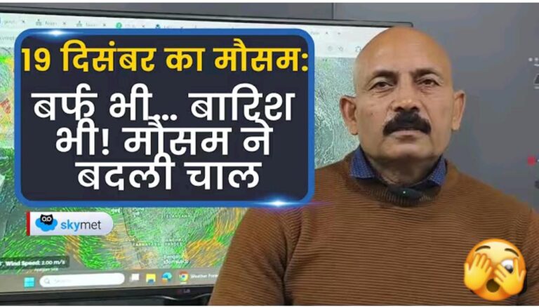 मौसम ने बदली चाल – ठंड/बारीश और कोहरे का अलर्ट..