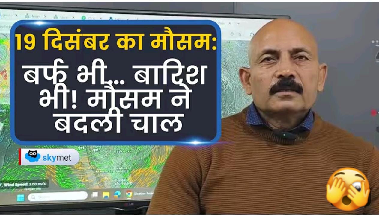 मौसम ने बदली चाल - ठंड/बारीश और कोहरे का अलर्ट..