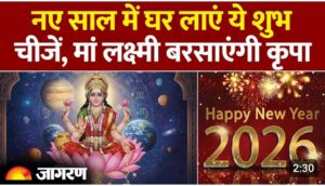 नए साल में घर में लाए यह चिजें, लक्ष्मी माँ बरसायेंगी कृपा