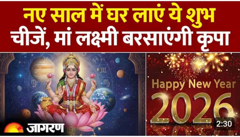 नए साल में घर में लाए यह चिजें, लक्ष्मी माँ बरसायेंगी कृपा